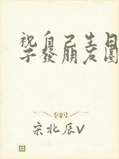 祝自己生日的句子发朋友圈文案