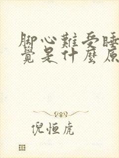 脚心难受睡不着觉是什么原因