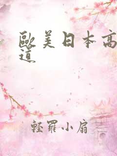 欧美日本高清一道