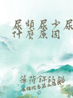 尿频尿少尿急是什么原因