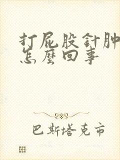 打屁股针肿了疼怎么回事