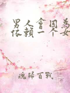 男人会因为性而依赖一个女人吗