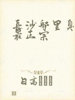 长沙哪里臭豆腐最正宗