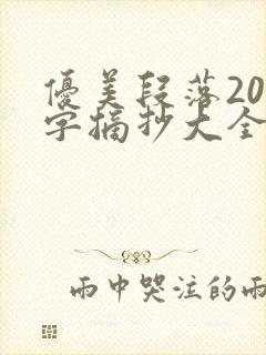 优美段落200字摘抄大全初中生