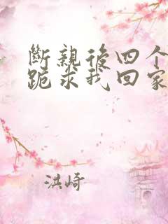 断亲后四个姐姐跪求我回家在线看