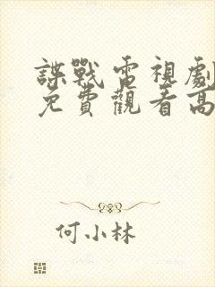 谍战电视剧全集免费观看高清