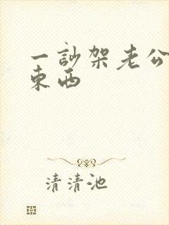 一吵架老公就砸东西