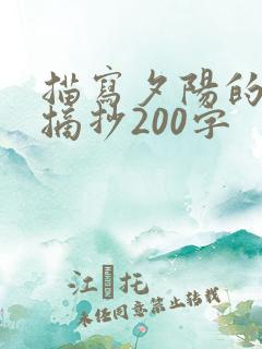 描写夕阳的段落摘抄200字