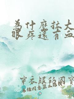 为什么拉大便屁眼疼还有血