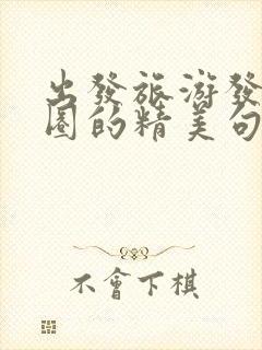 出发旅游发朋友圈的精美句子