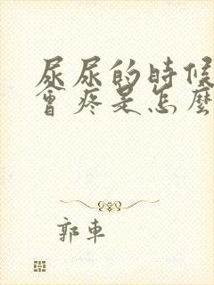 尿尿的时候龟头会疼是怎么回事