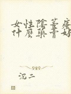 女性阴蒂瘙痒用什么药膏好