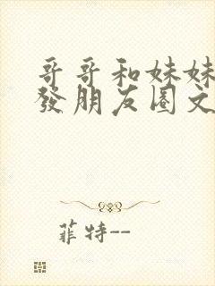 哥哥和妹妹照片发朋友圈文案