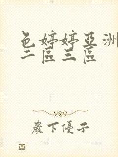 色婷婷亚洲一区二区三区