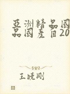 亚洲精品国产精品国产自2022