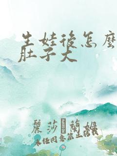 生娃后怎么减肥肚子大