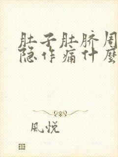 肚子肚脐周围隐隐作痛什么原因