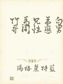 竹马兄弟勾引堂哥同性恋男互相操屁股无套