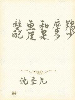 双鱼和摩羯的匹配度是多少