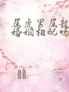 属虎男属龙女的婚姻相配吗