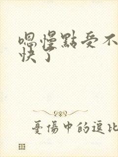 嗯慢点受不了太快了