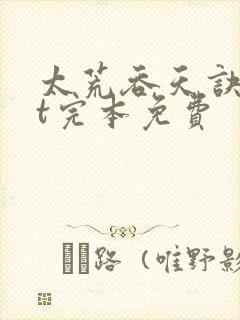 太荒吞天诀txt完本免费