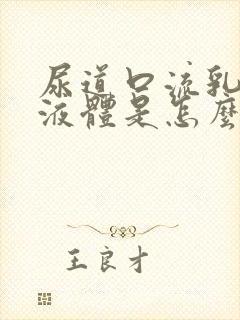 尿道口流乳白色液体是怎么回事