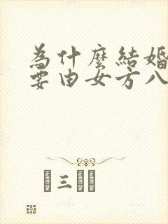 为什么结婚日子要由女方八字定