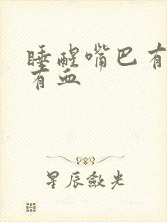 睡醒嘴巴有口水有血