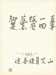 脚底板一直脱皮是怎么回事