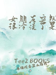 女朋友突然变得很冷淡了是什么原因