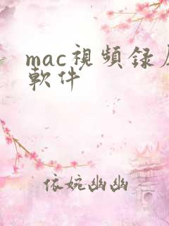 mac视频录屏软件