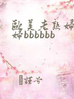 欧美老熟妇老肥妇bbbbbb