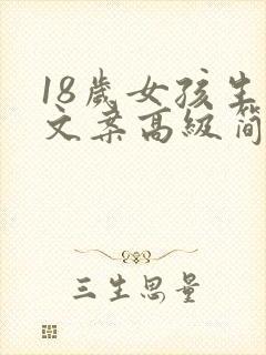 18岁女孩生日文案高级简短