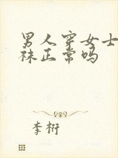 男人穿女士连裤袜正常吗