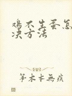 鸡不生蛋怎么解决方法