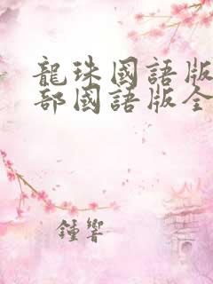 龙珠国语版第一部国语版全集国语版