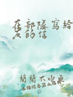 在部队写给女朋友的信