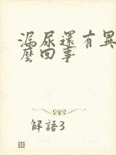 漏尿还有异味怎么回事