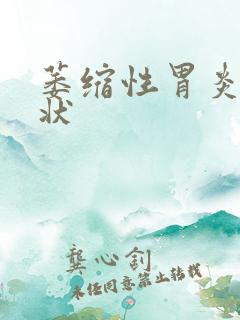 萎缩性胃炎 症状