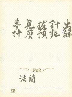 梦见拔针出血是什么预兆解梦