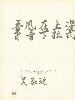 吾凰在上漫画免费看下拉式