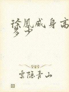 徐凤威身高体重多少