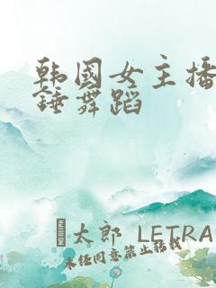 韩国女主播大摆锤舞蹈