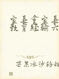 家长会家长分享教育经验六年级