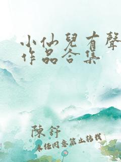 小仙儿有声小说作品合集