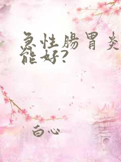 急性肠胃炎多久能好?