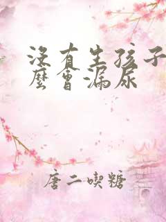 没有生孩子为什么会漏尿