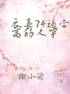 衣长74适合多高的人穿