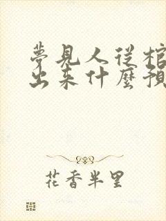 梦见人从棺材里出来什么预兆